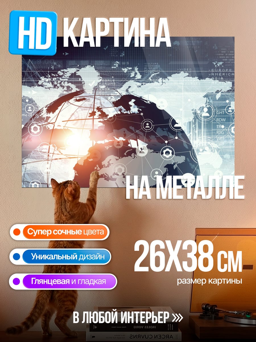 Картина на металле Глобальная сеть данных