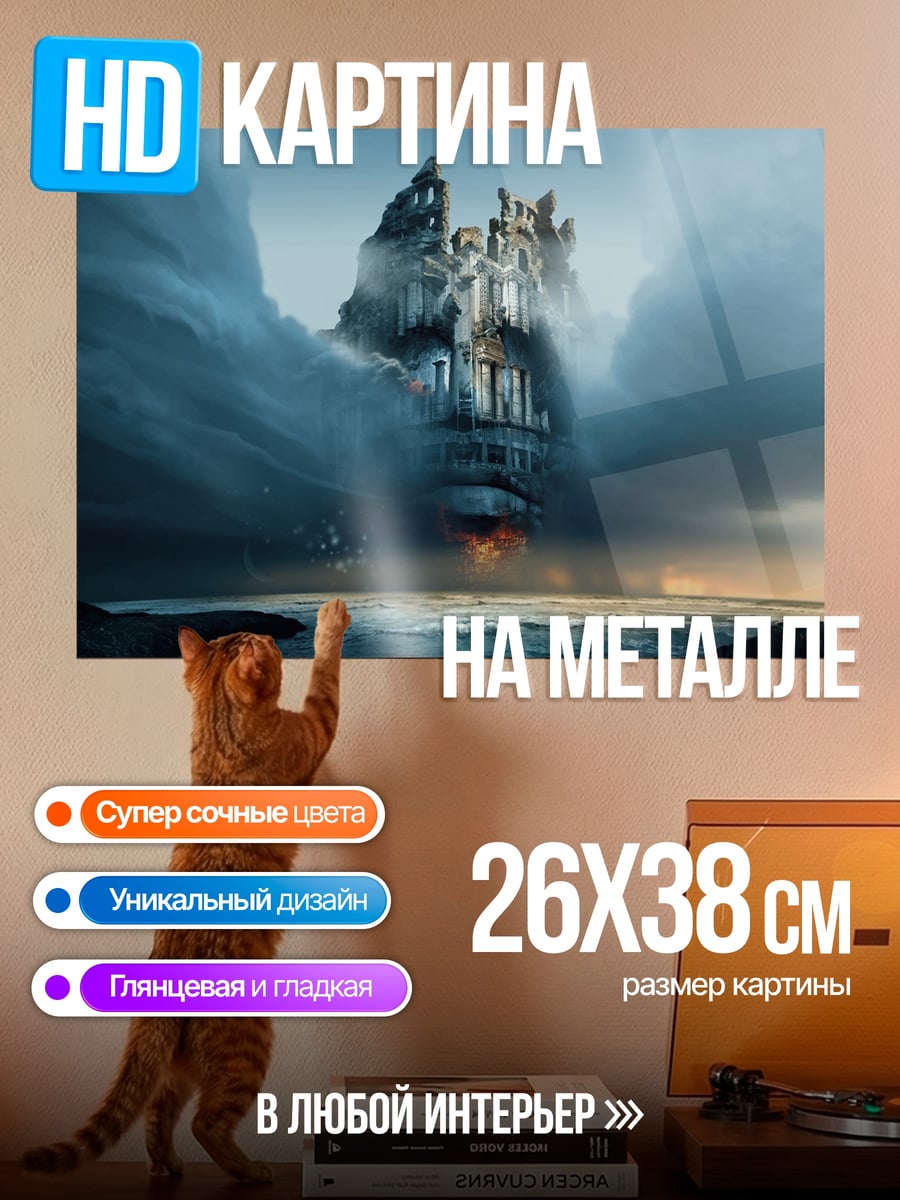 Картина на металле Замок в тумане