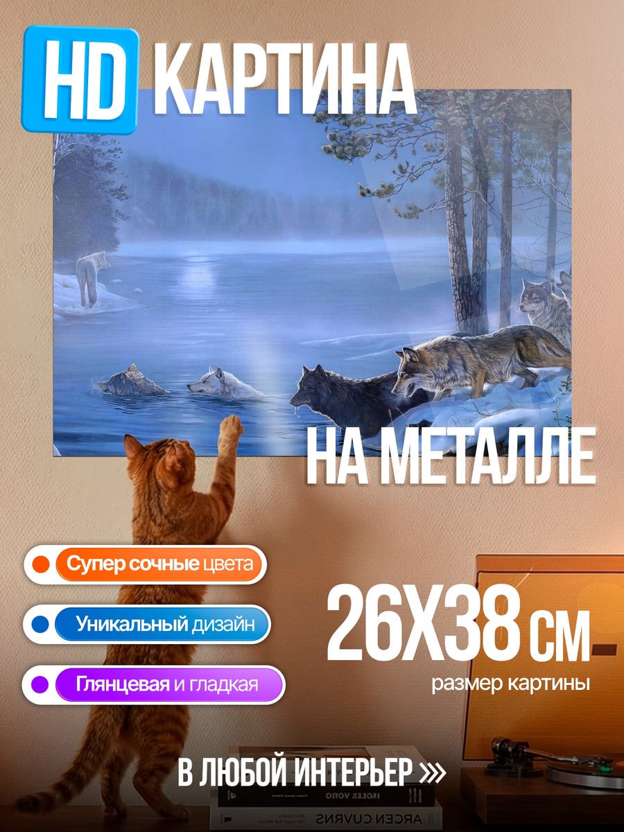 Картина на металле Волки у реки