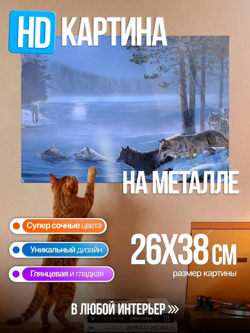 Картина на металле Волки у реки