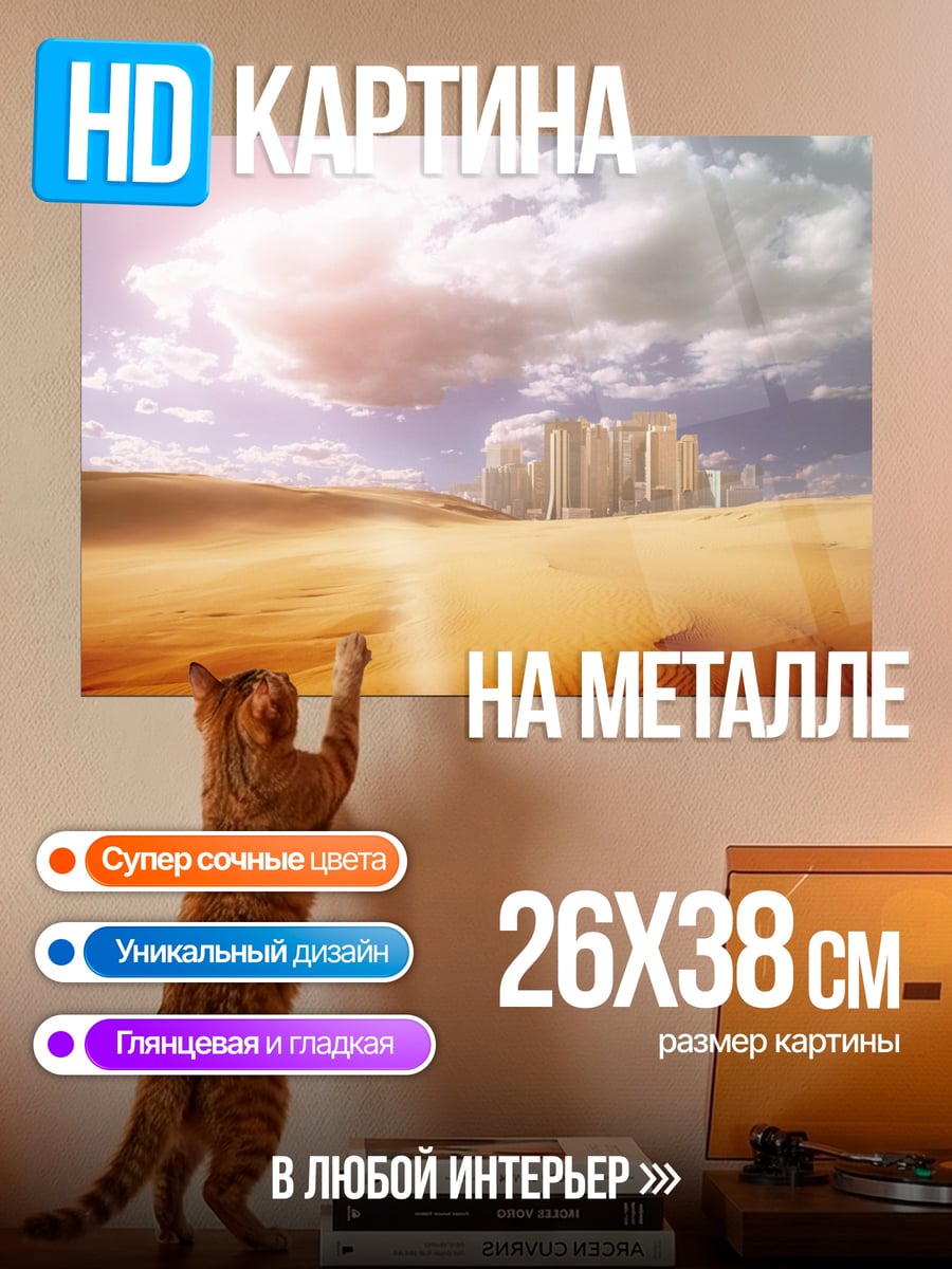 Картина на металле Город в пустыне