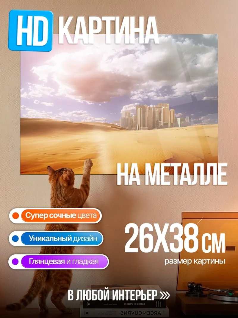 Картина на металле Город в пустыне