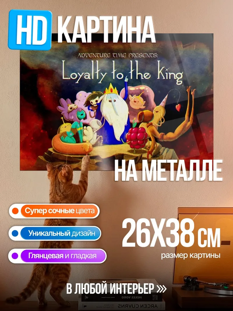 Картина на металле Верность королю