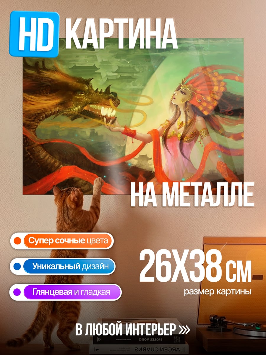 Картина на металле Дракон и богиня