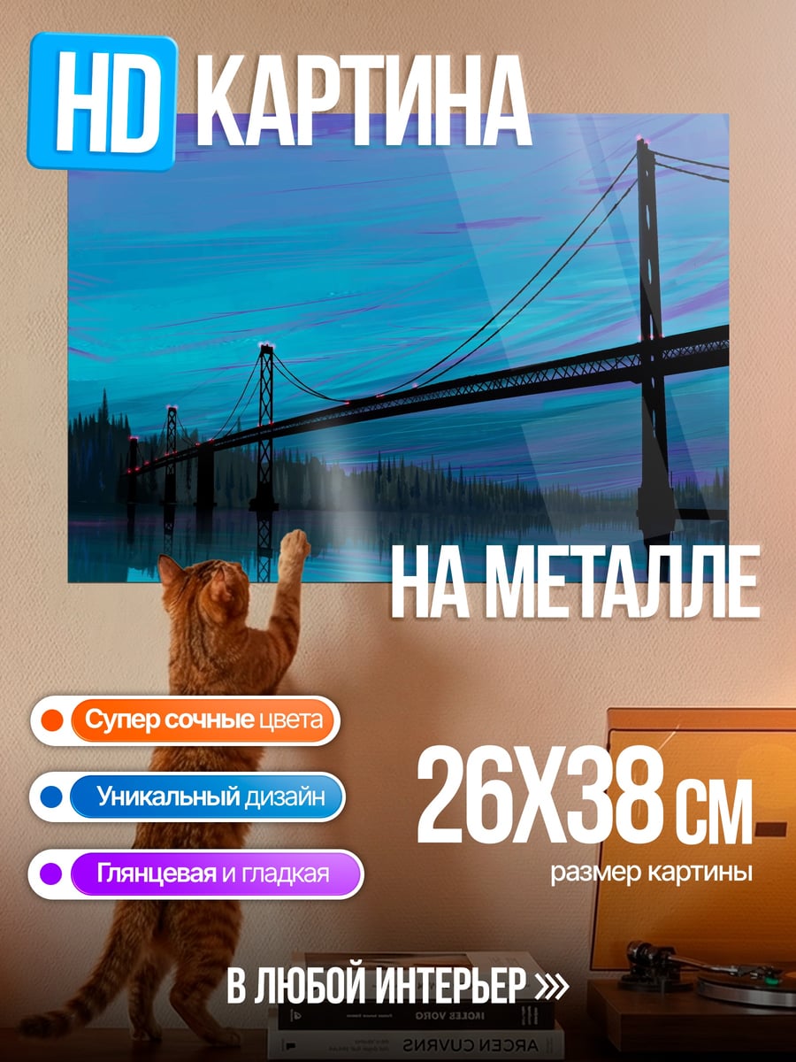 Картина на металле Мост в закате
