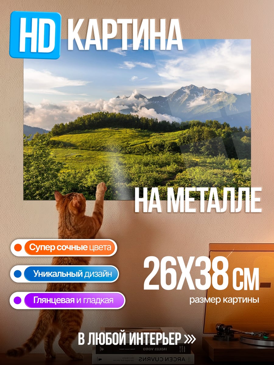 Картина на металле зеленые холмы и горы