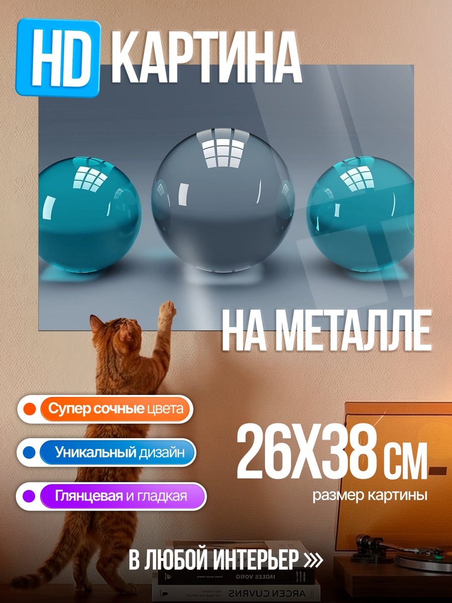 Картина на металле три стеклянных шара