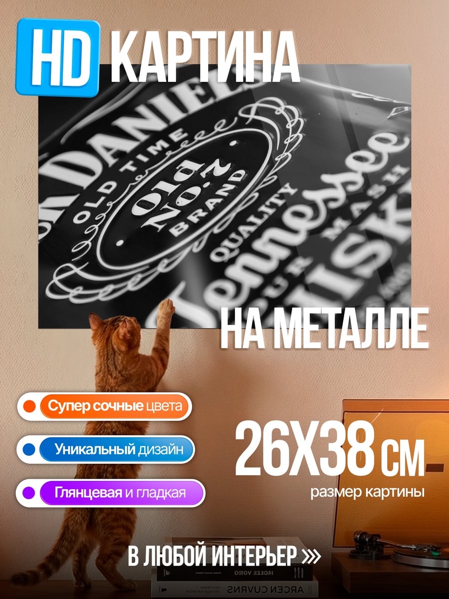 Картина на металле этикетка Jack Daniels