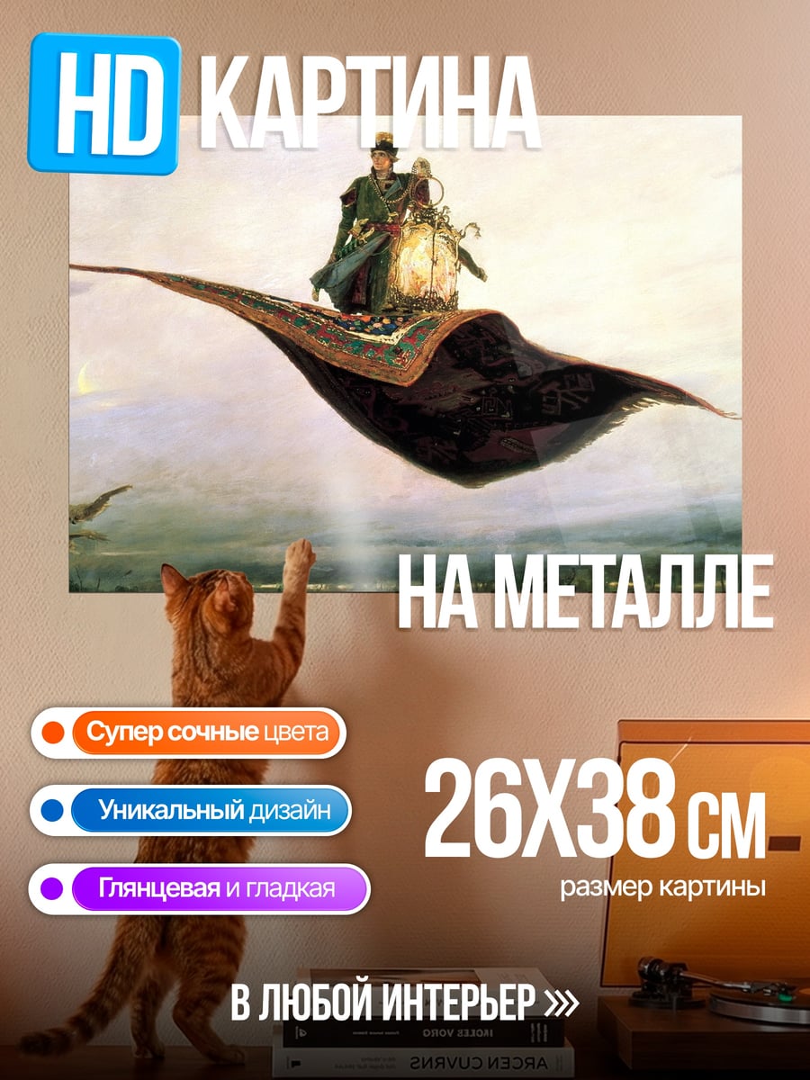 Картина на металле летающий ковер