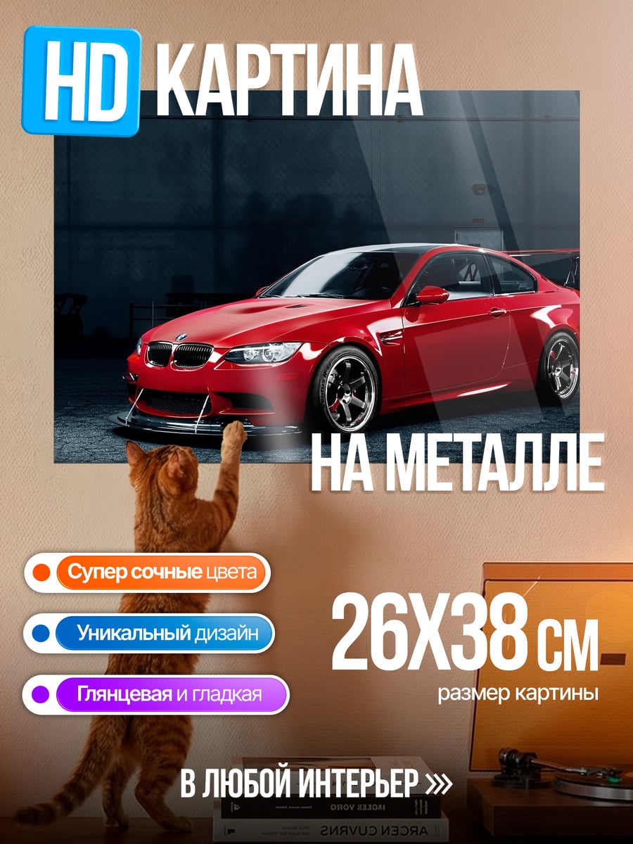 Картина на металле Красный спорткар BMW