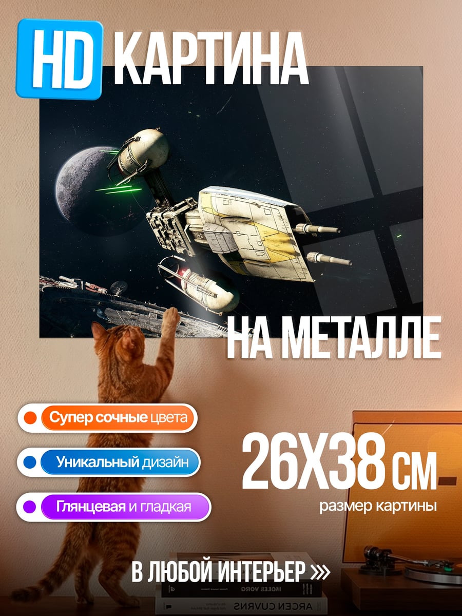 Картина на металле Космический корабль Звездные войны