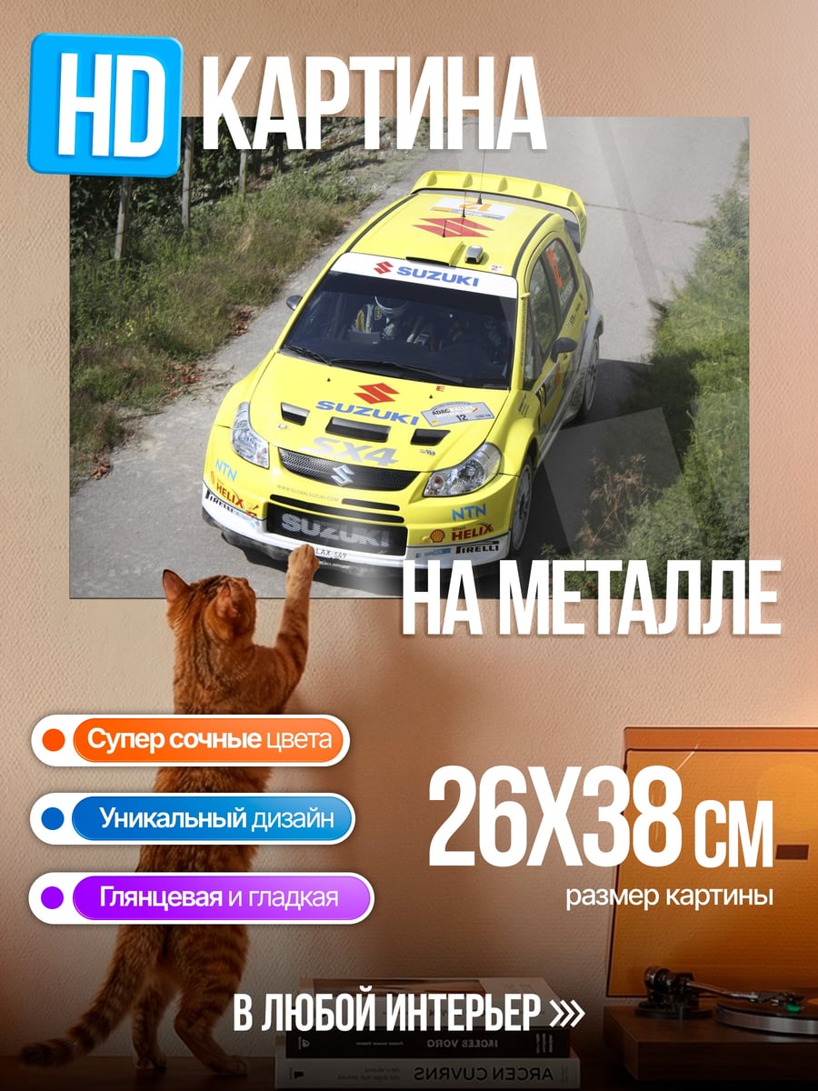Картина на металле Желтое раллийное авто Suzuki