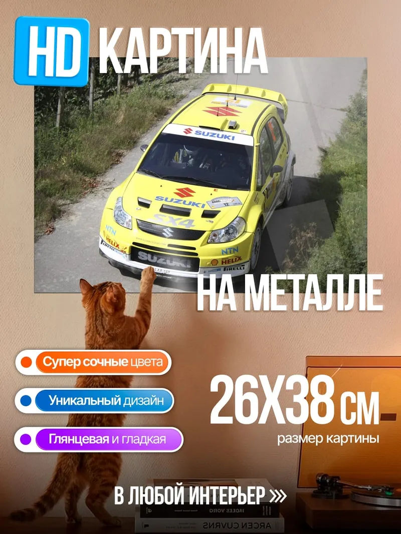 Картина на металле Желтое раллийное авто Suzuki