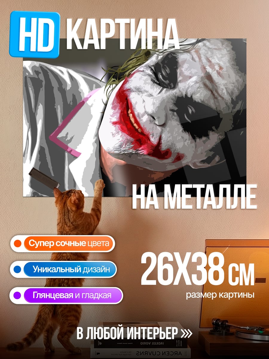 Картина на металле Джокер безумный клоун