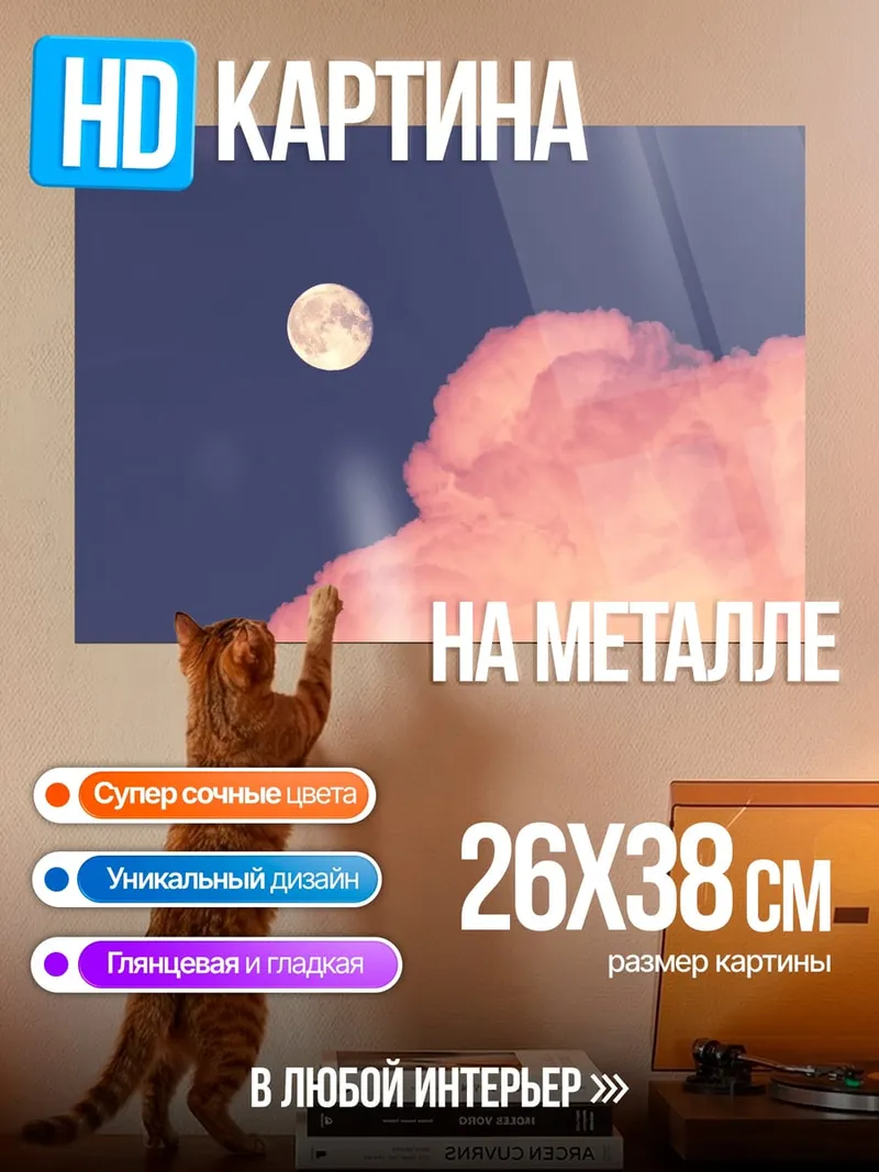 Картина на металле Розовые облака и луна