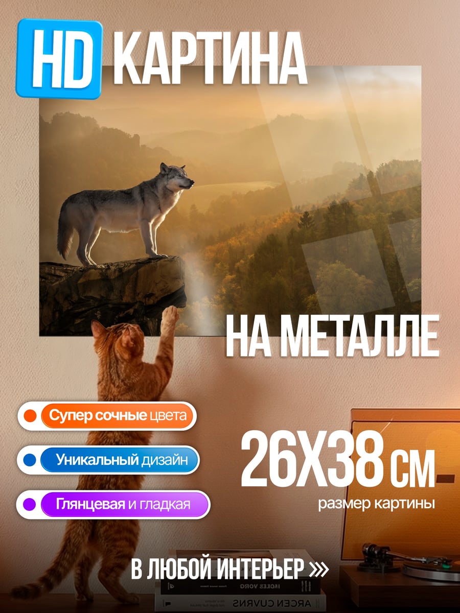 Картина на металле Волк на скале