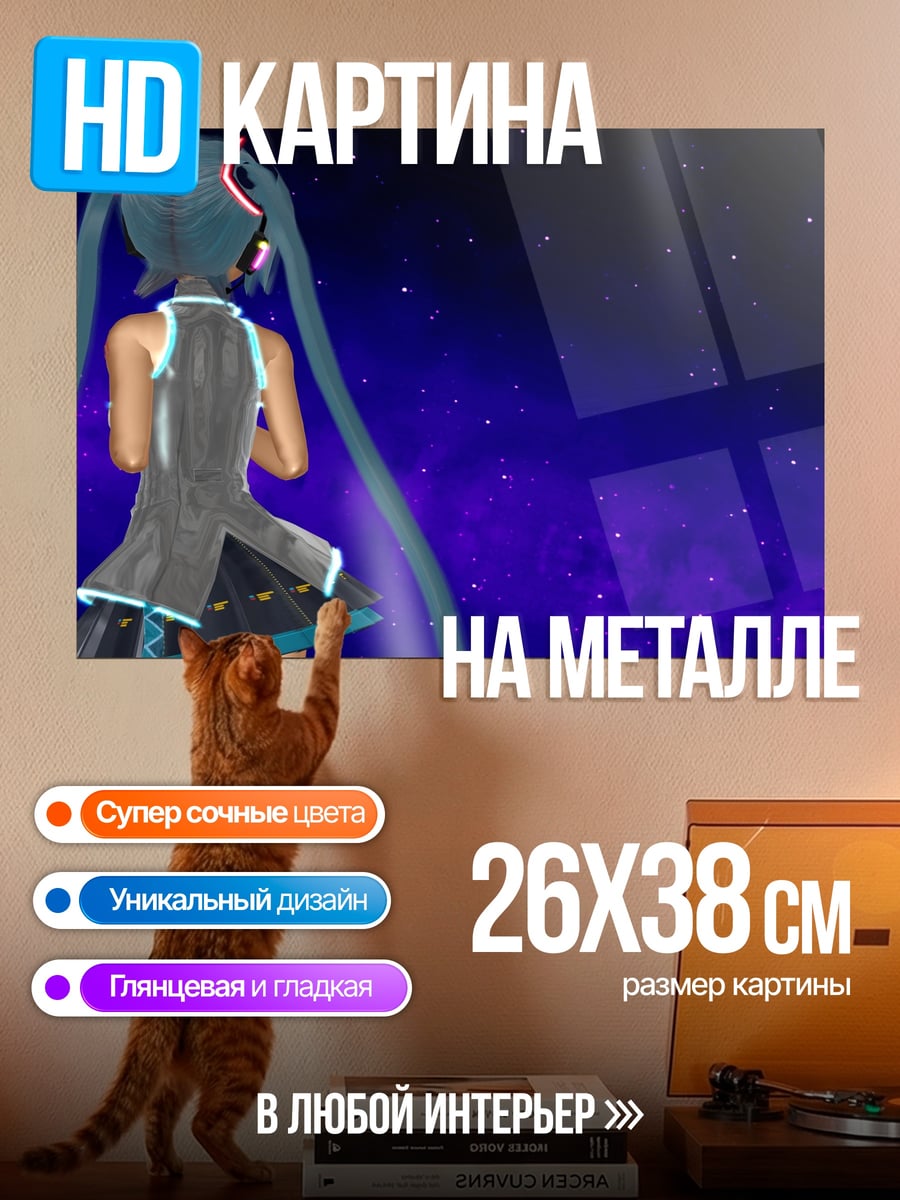 Картина на металле Мику в космосе