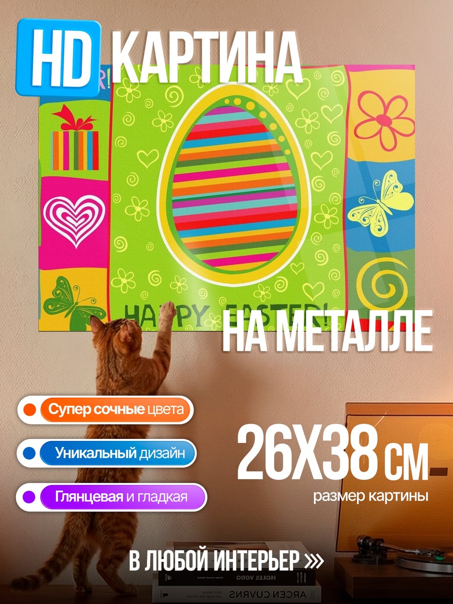 Картина на металле Счастливой Пасхи узор