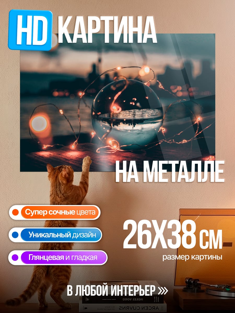 Картина на металле Стеклянный шар с огнями