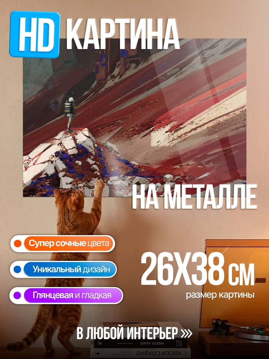 Картина на металле Красные полосы на горе