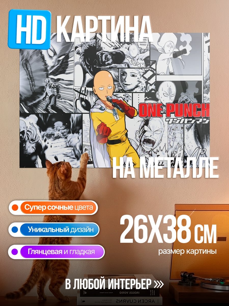 Картина на металле Сайтама Ванпанчмен