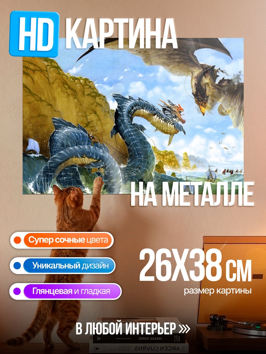 Картина на металле Морское чудовище и дракон