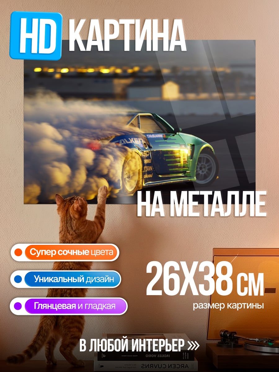 Картина на металле Дрифт машина дым