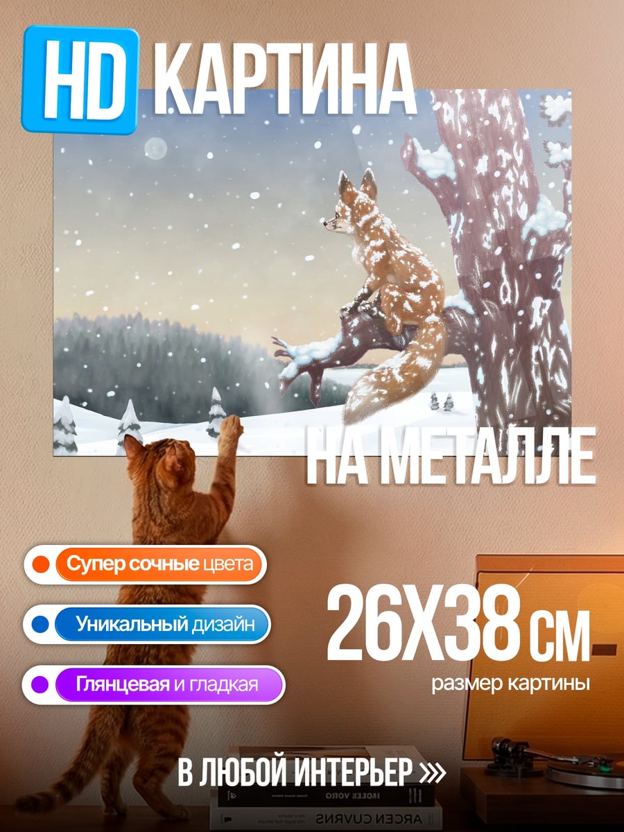 Картина на металле Лиса в снегу
