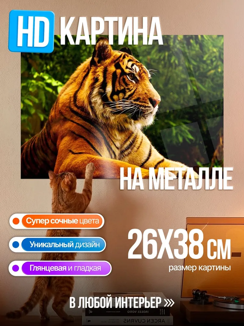 Картина на металле Тигр в джунглях