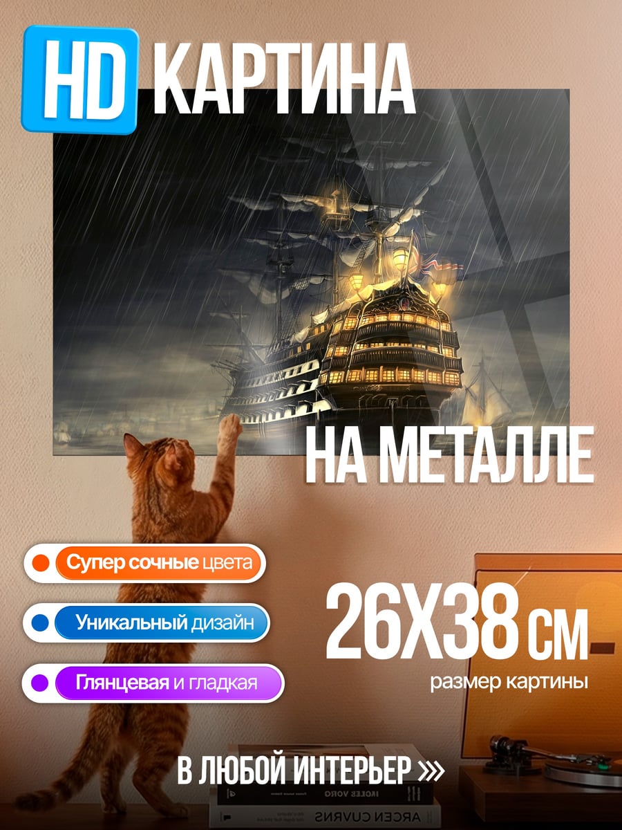 Картина на металле Корабль в шторм