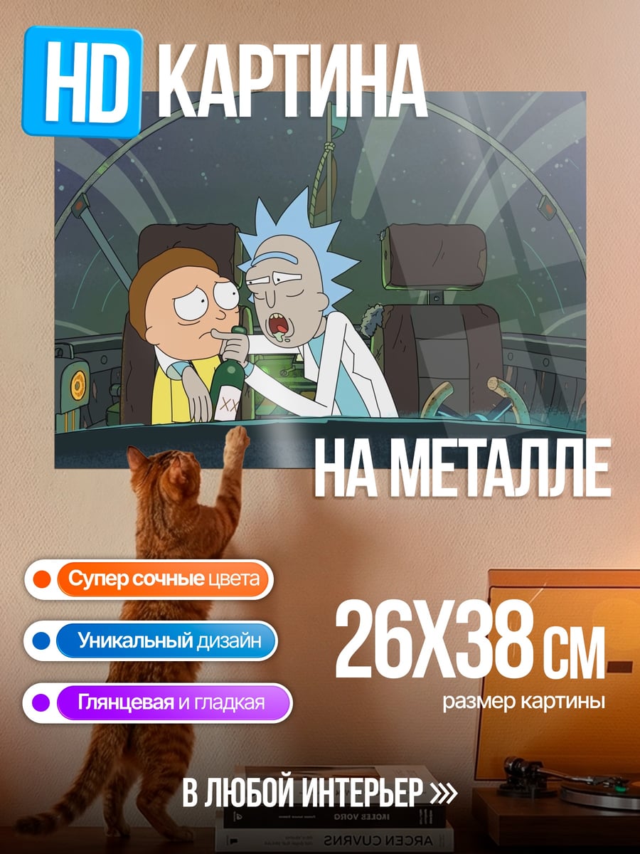Картина на металле Рик и Морти