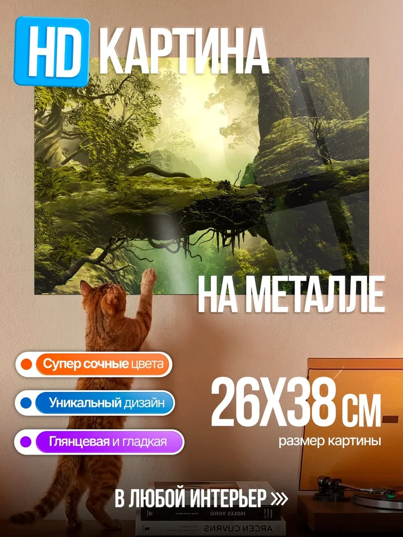 Картина на металле Затерянный лесной мир