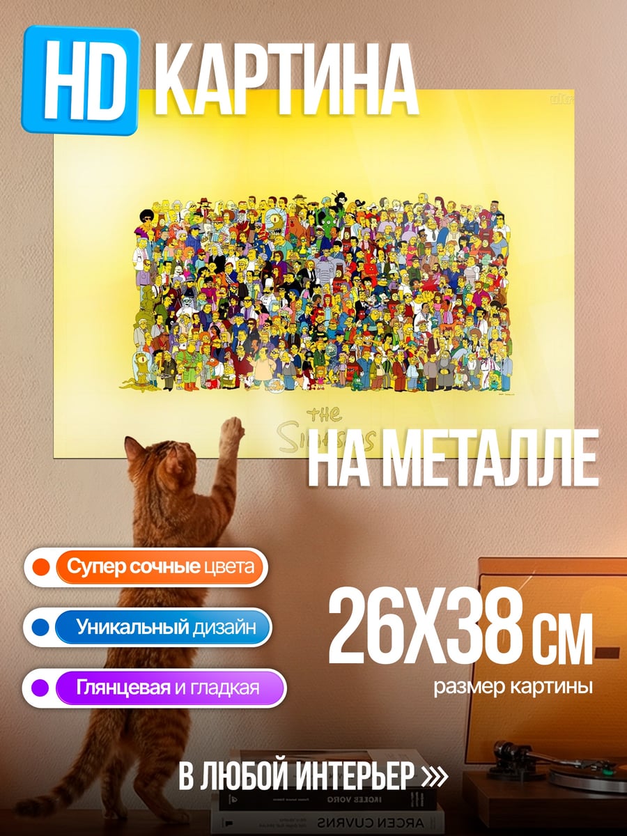 Картина на металле Все персонажи Симпсонов