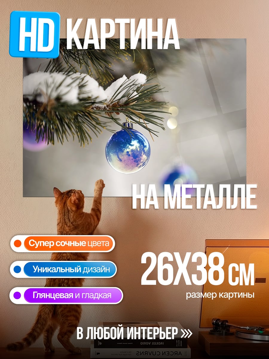 Картина на металле Зимние шары на ели
