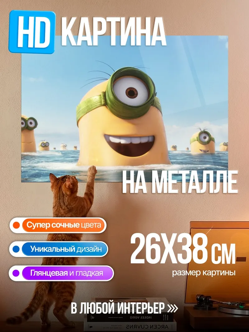 Картина на металле Миньоны в воде