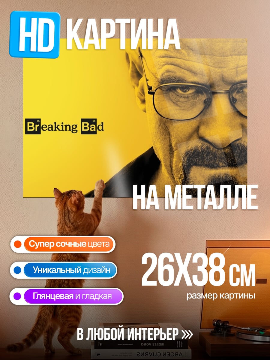 Картина на металле Уолтер Уайт Breaking Bad