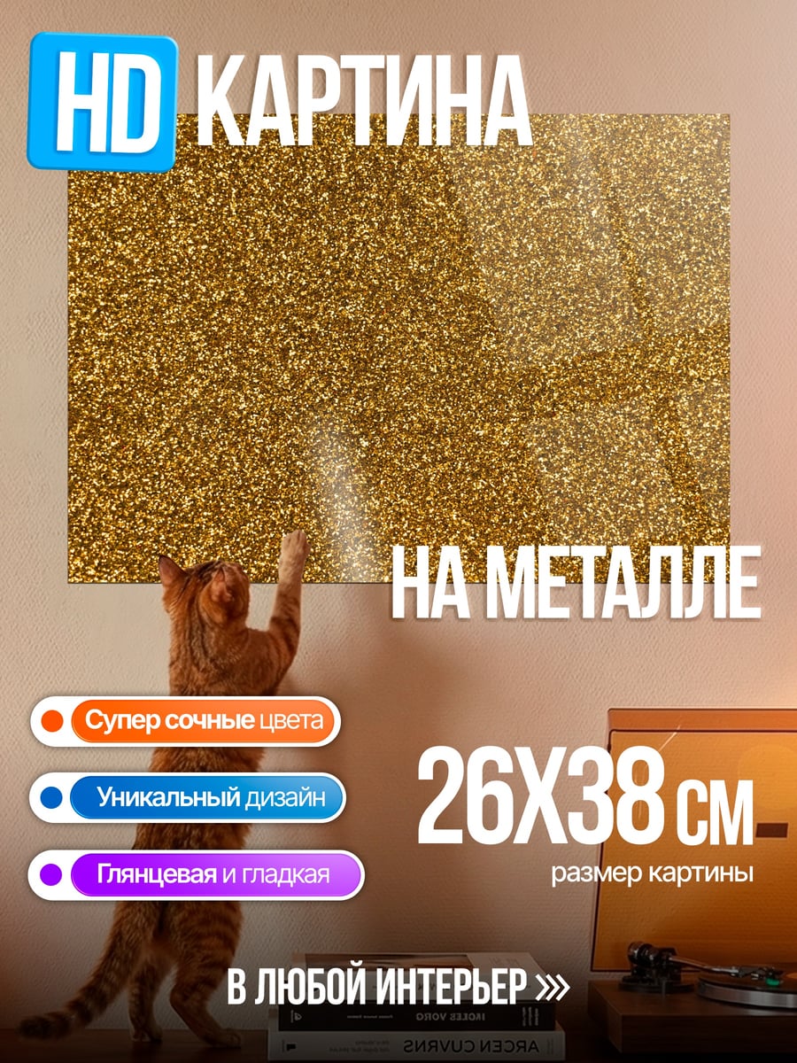 Картина на металле Золотой песок