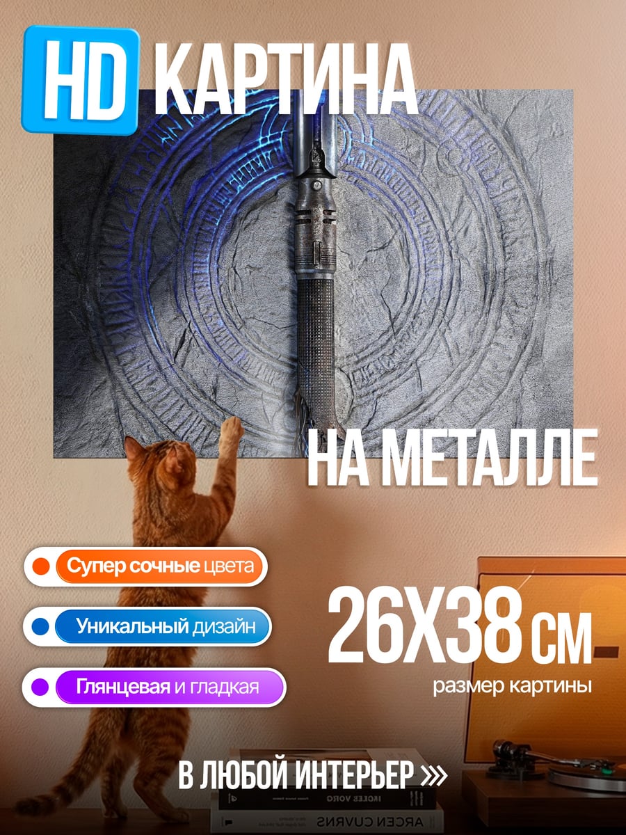 Картина на металле Синий магический жезл