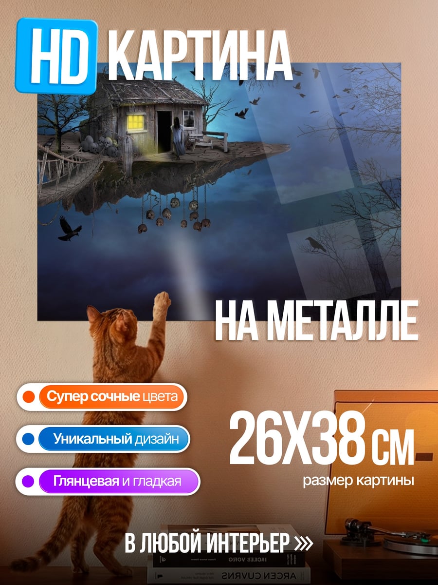 Картина на металле Дом на воде