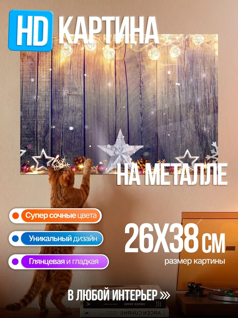 Картина на металле Рождественские огни звезды