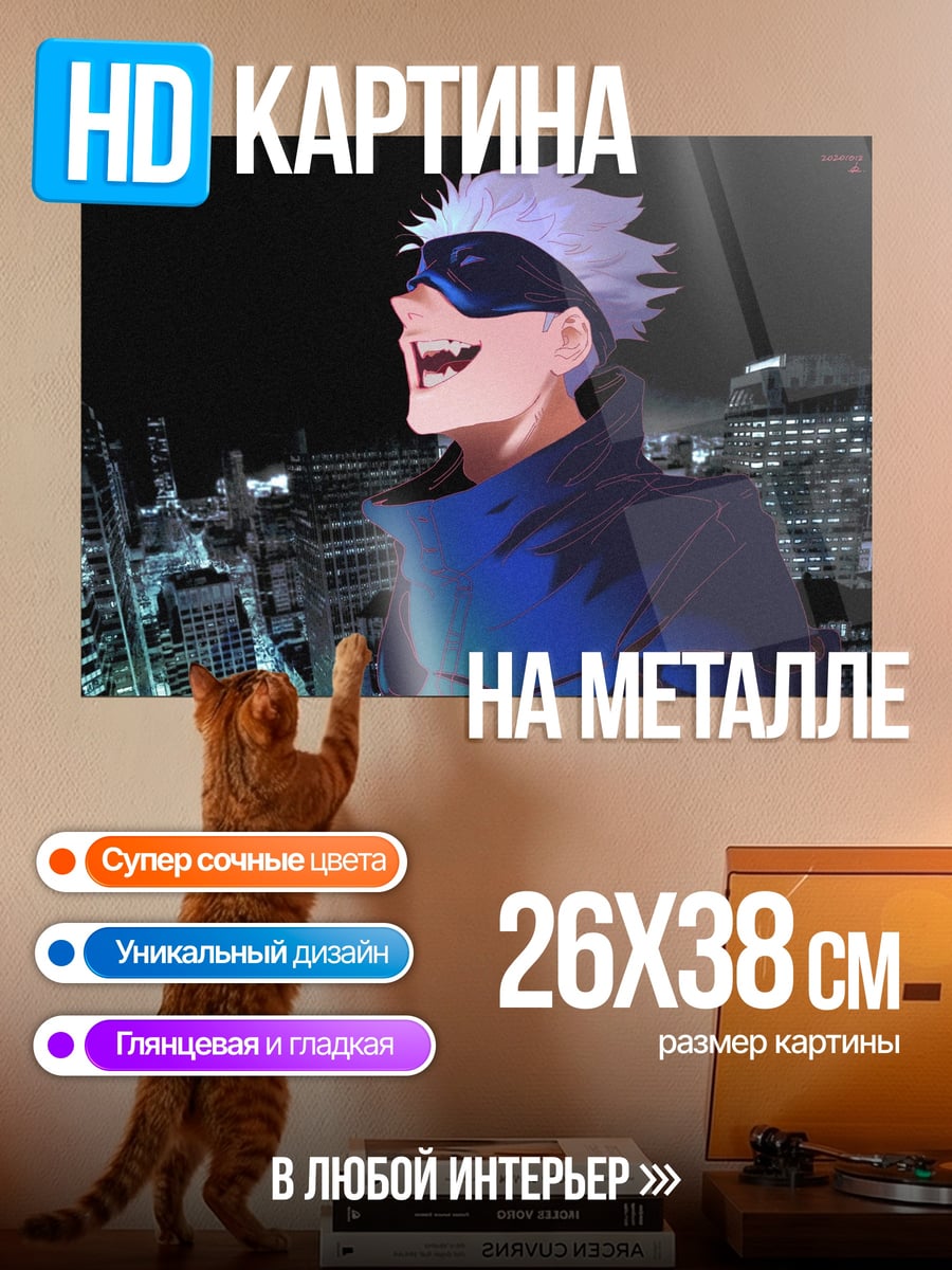 Картина на металле Годжо Сатору Токио