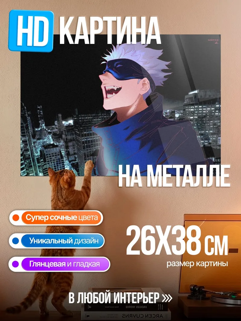 Картина на металле Годжо Сатору Токио