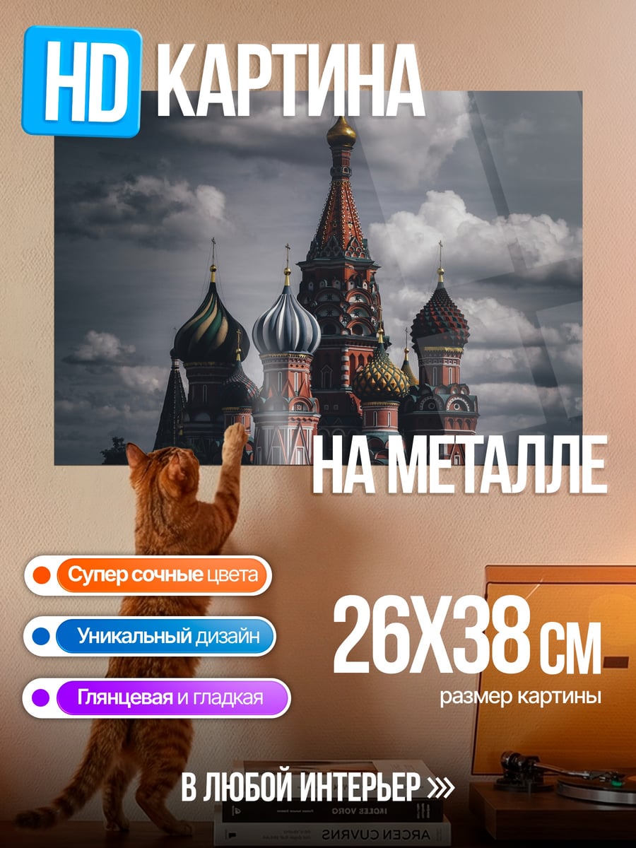Картина на металле Собор Василия Блаженного