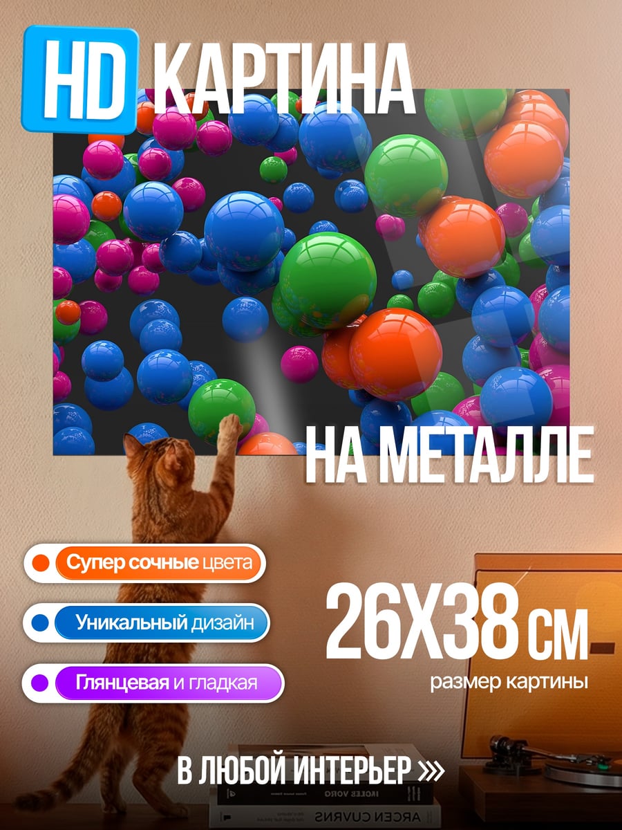 Картина на металле Разноцветные шары