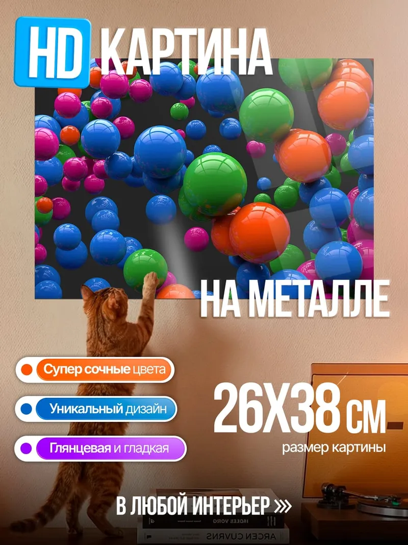 Картина на металле Разноцветные шары