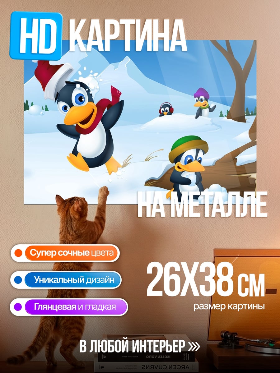 Картина на металле Пингвины играют