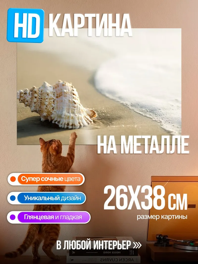 Картина на металле Ракушка на берегу