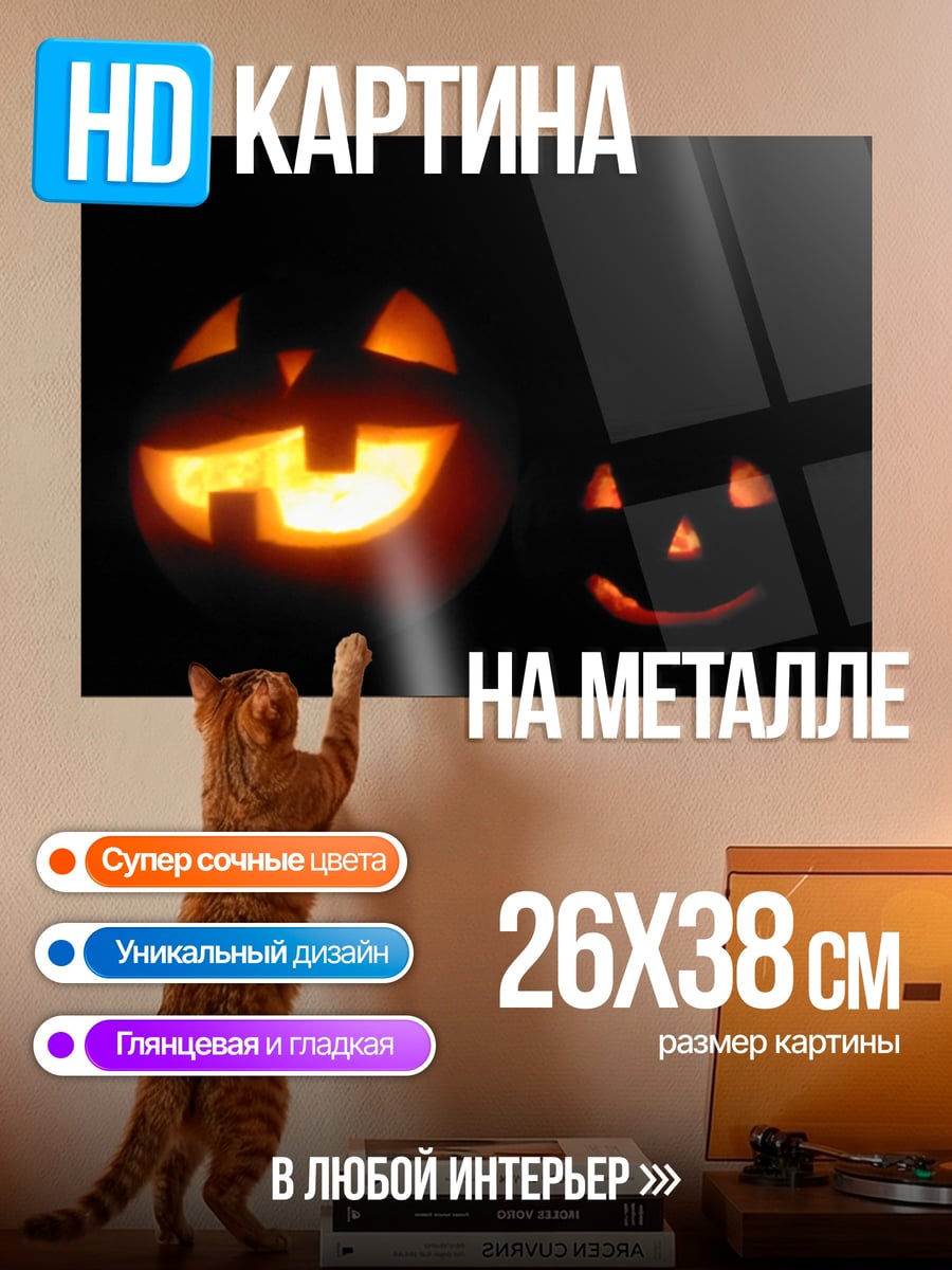 Картина на металле Тыквы на Хэллоуин