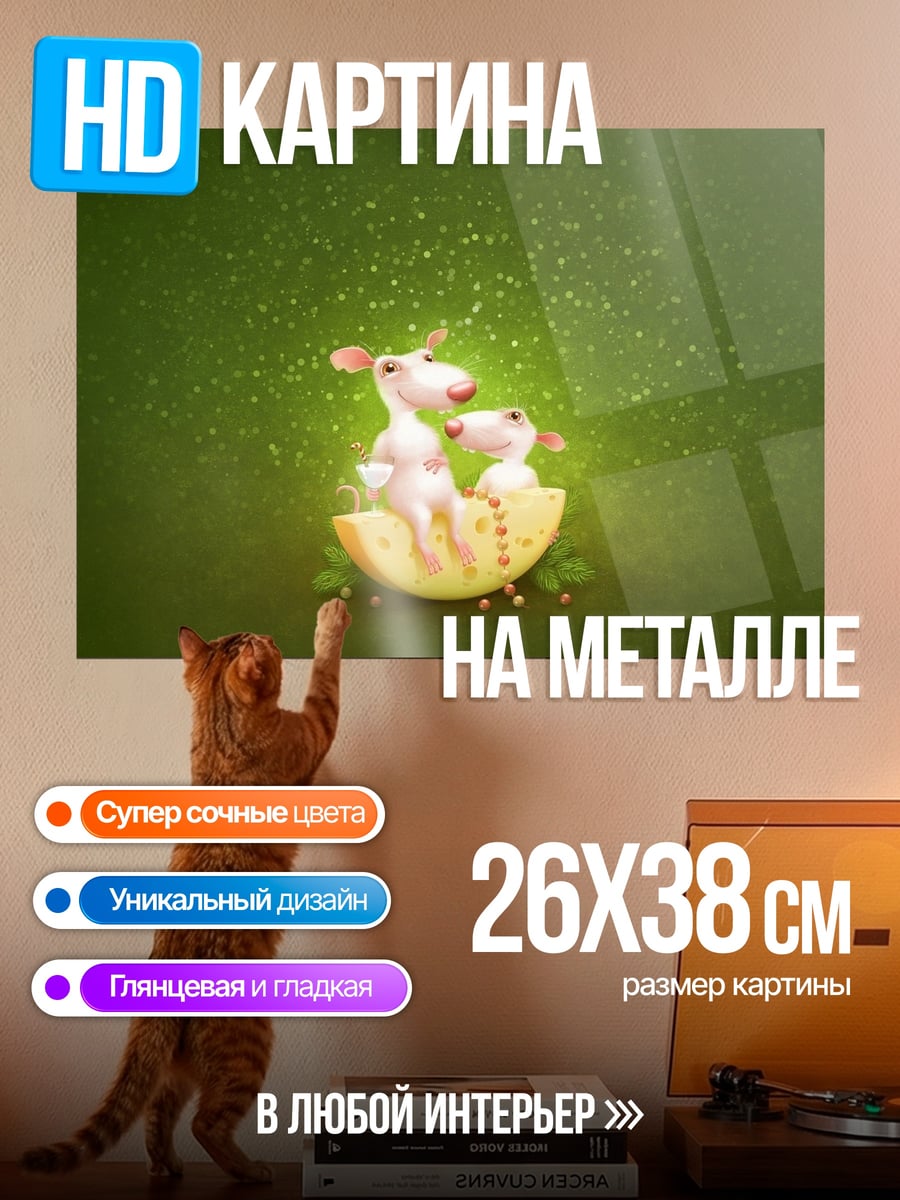 Картина на металле Мыши на сыре