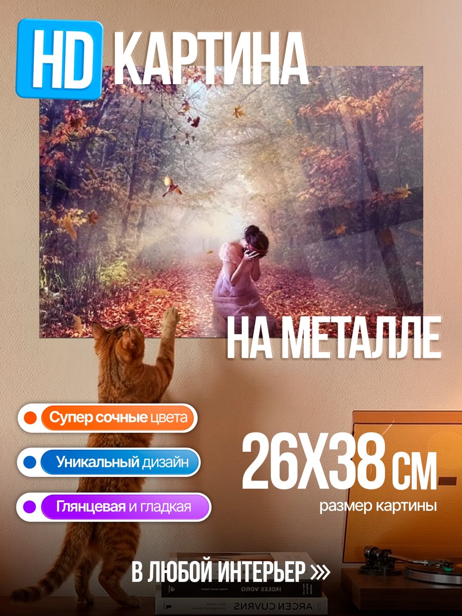 Картина на металле Девушка в осеннем лесу